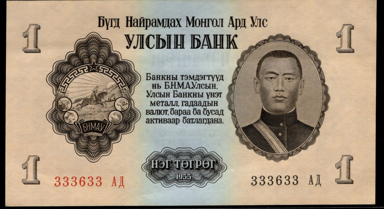 1955 Mongolia 1 Bank note Binary Fancy Serial Number 3s 6s