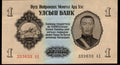 1955 Mongolia 1 Bank note Binary Fancy Serial Number 3s 6s