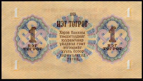 1955 Mongolia 1 Bank note Binary Fancy Serial Number 3s 6s