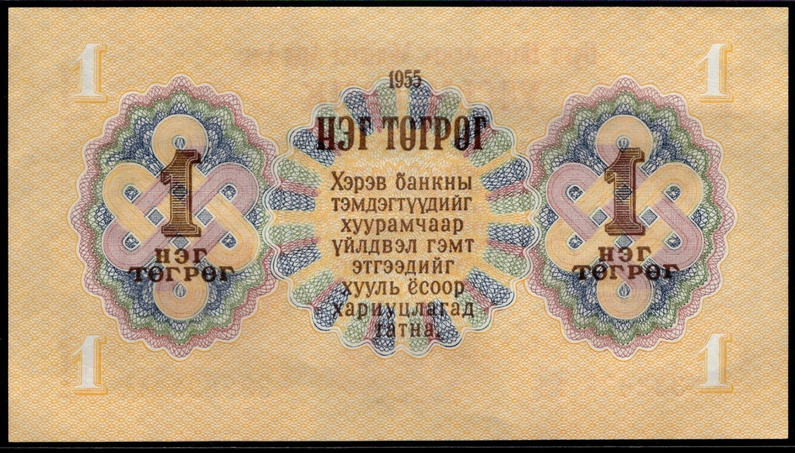 1955 Mongolia 1 Bank note Binary Fancy Serial Number 3s 6s