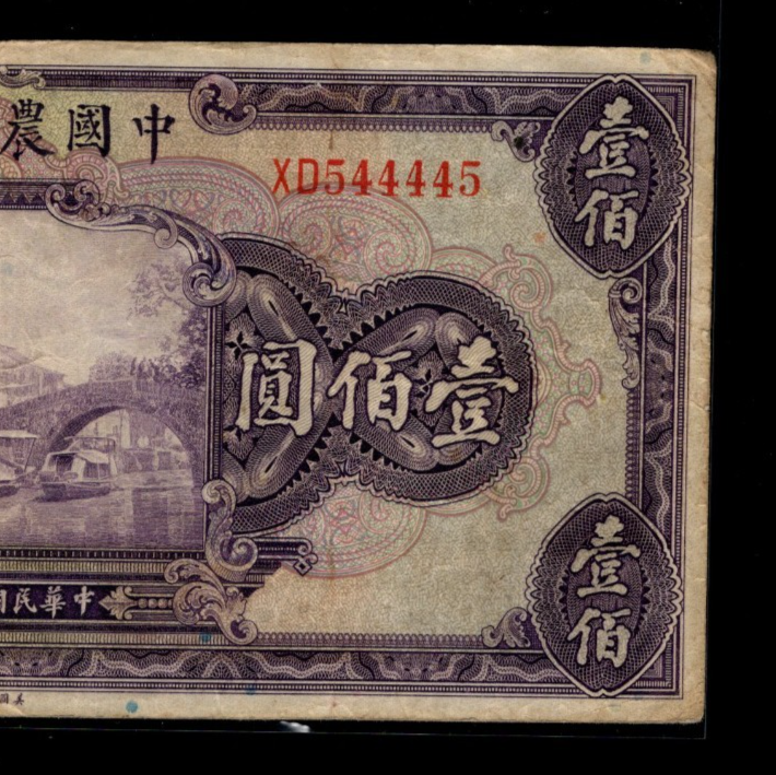 Super Radar Fancy Serial Number Farmers Bank of China 1941 One Hundred Yuan